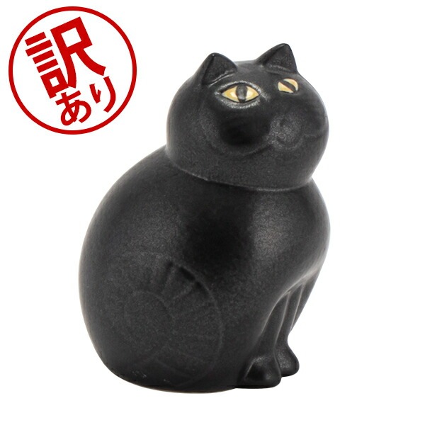 訳あり】 リサ・ラーソン Lisa Larson 置物 ネコ 猫 キャット ミア