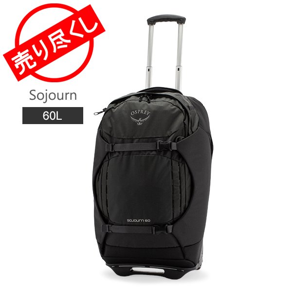 オスプレー Osprey キャリーバッグ ソージョン 60 25インチ スーツ
