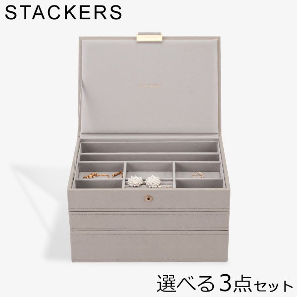 極美品】STACKERS グレー アクセサリーケース 3段式 STACKERS