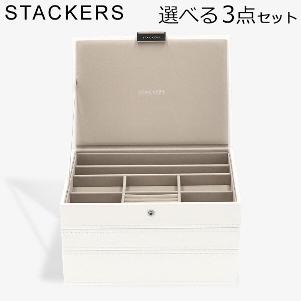 スタッカーズ STACKERS ジュエリーボックス 選べる3点セット