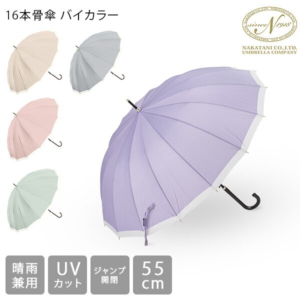 傘 長傘 レディース 16本骨 バイカラー 軽量 雨傘 日傘 晴雨兼用 55cm