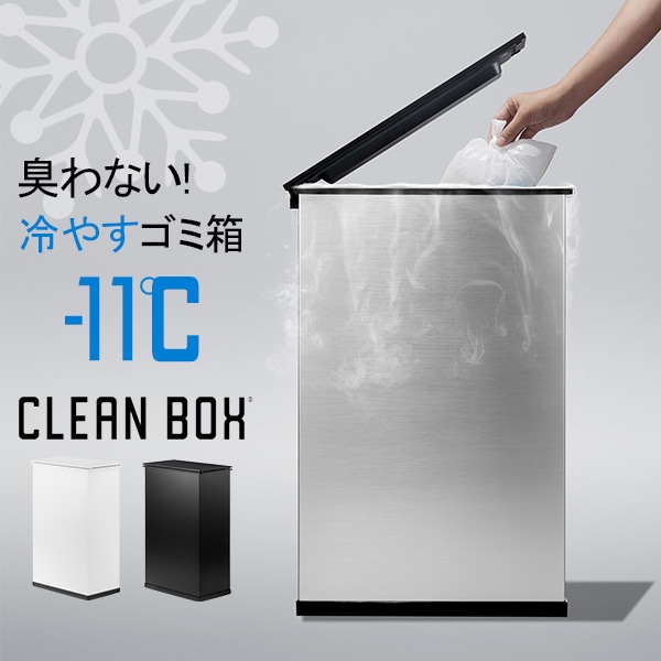 クリーンボックス CLEAN BOX New 冷やすゴミ箱 新モデル シルバー