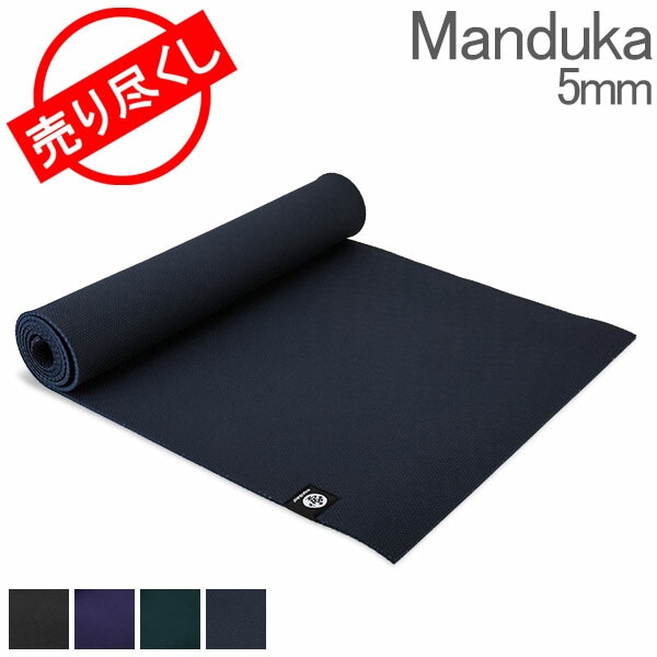 在庫限り ヨガマット マンドゥカ Manduka 5mm Xマット エックス