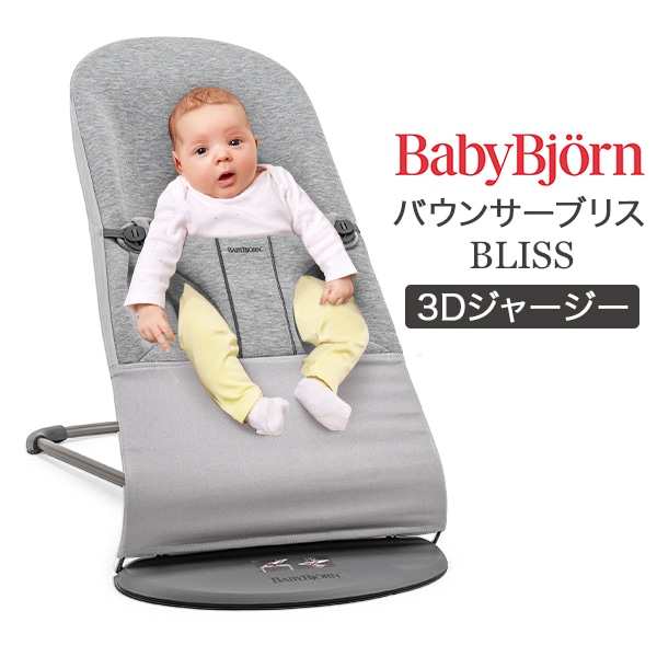 ベビービョルン Baby Bjorn バウンサー ブリス 3D ジャージー Bliss