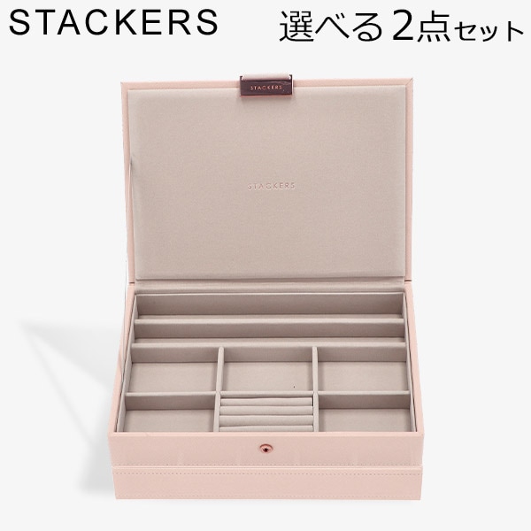 スタッカーズ STACKERS ジュエリーボックス 選べる2点セット