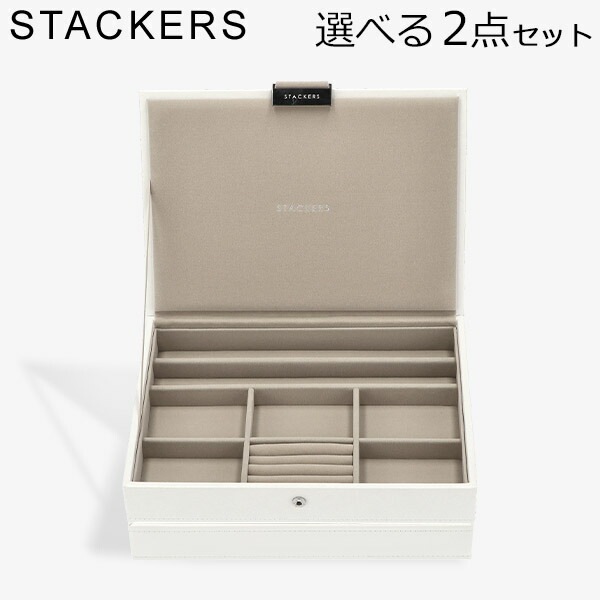 スタッカーズ STACKERS ジュエリーボックス 選べる2点セット