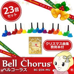 クリスマス曲集セットBC-23K-MU キョーリツコーポレーション ベル