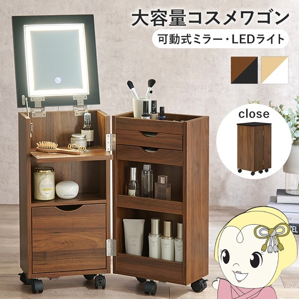 コスメワゴン LEDライト付き 幅30.5×奥行34.5×高さ64cm ダークブラウン