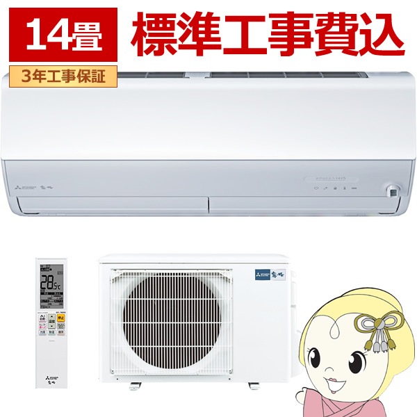 取り寄せ：入荷目安3～5営業日】エアコン 標準工事費込 14畳 三菱電機