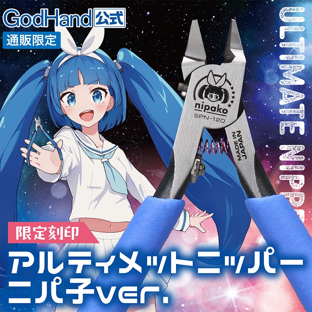メーカー直販】限定刻印 アルティメットニッパーニパ子ver.(2025) 公式