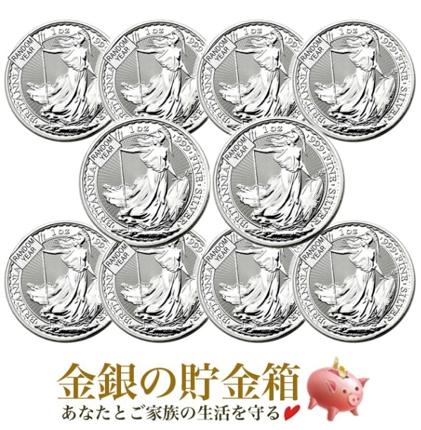 ブリタニア銀貨 1オンス 10枚セットの販売 | 金貨や銀貨のご購入は