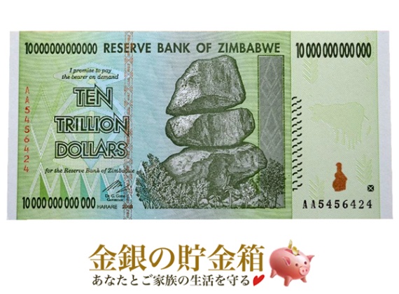 10兆 ジンバブエドル ハイパーインフレ紙幣の販売 | 金貨や銀貨のご