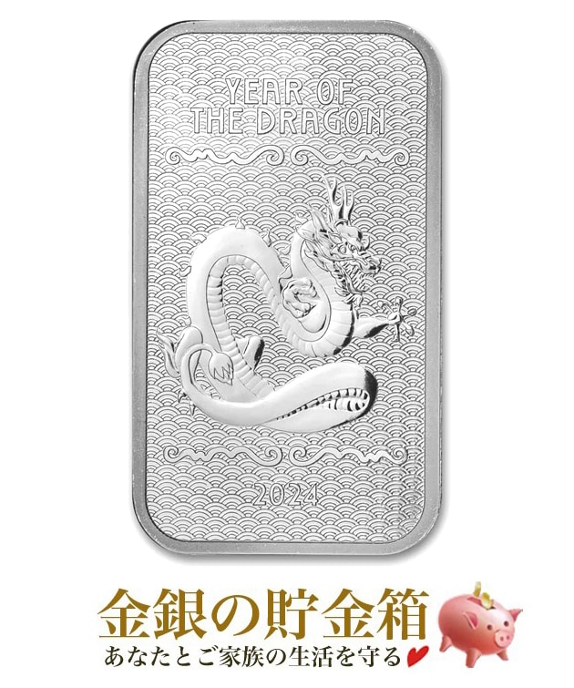 干支龍 シルバーバー 1オンス 2024年製の販売 | 金貨や銀貨のご購入は