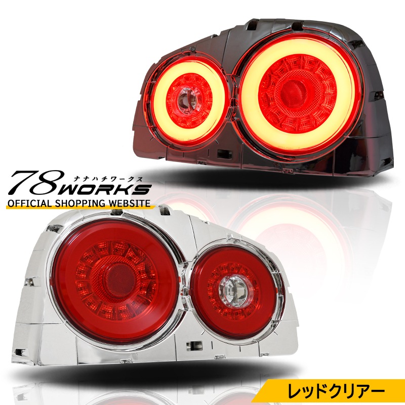 LEDﾃｰﾙ l ﾍｯﾄﾞﾗｲﾄ l ﾚﾝｽﾞﾊﾟｰﾂｼｮｯﾌﾟ l 78WORKS l 78ワークス