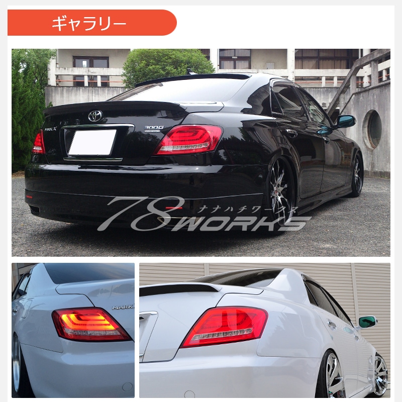 78WORKS l GRX120 120系 マークX ファイバーテール LEDテール取扱い