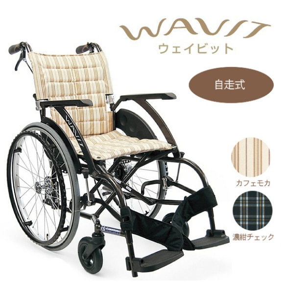 カワムラサイクル】 WAVIT（ウェイビット） 自走式 WA22-40・42S