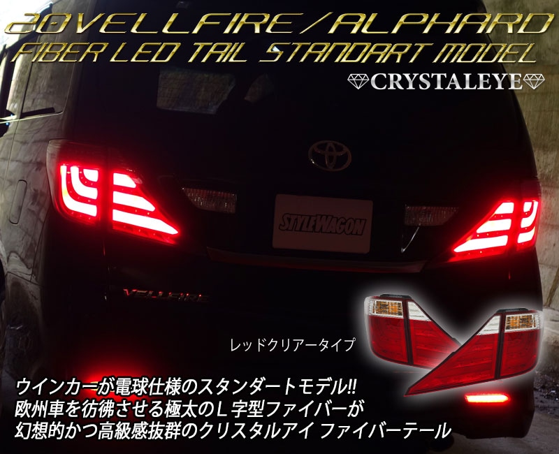 20系ヴェルファイア アルファード ファイバーLEDテールランプ