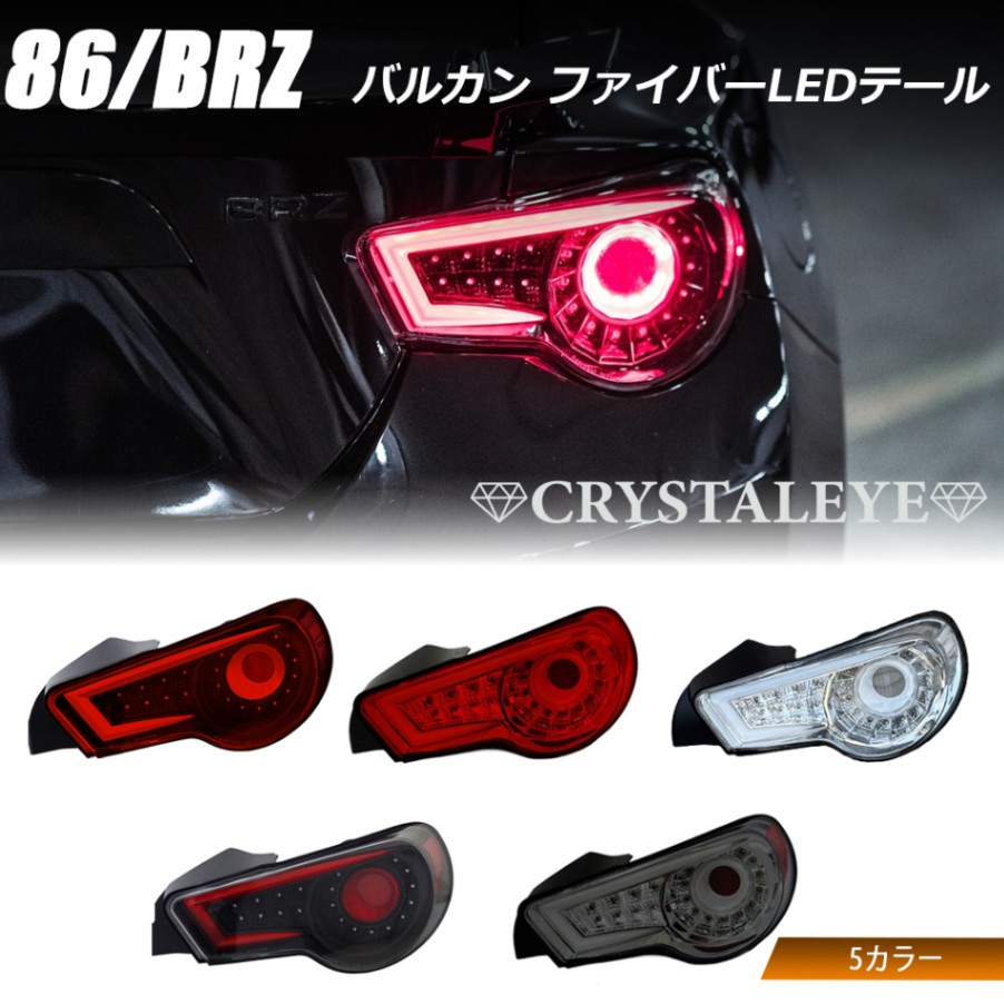 86 ハチロク/BRZ ZN6/ZC6 バルカン ファイバーLEDテールV2