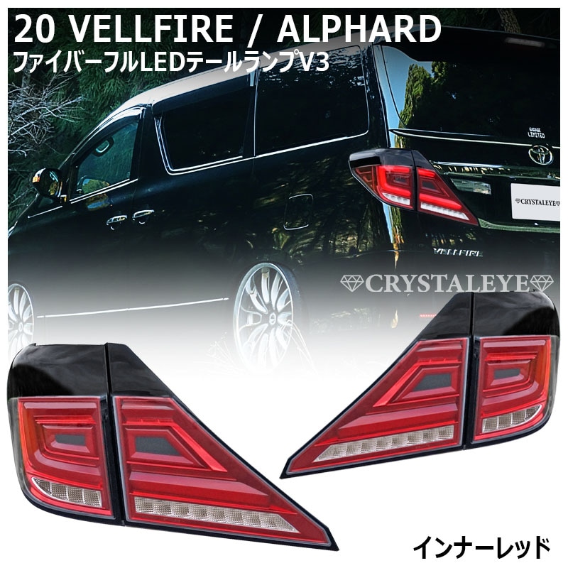 20系ヴェルファイア/アルファード クリスタルアイ ファイバーフルLED