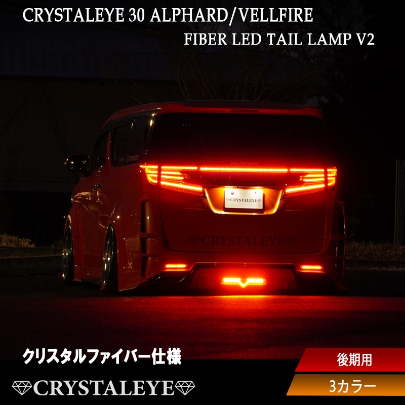 30系後期用 アルファード ヴェルファイア ファイバーLEDテールV2