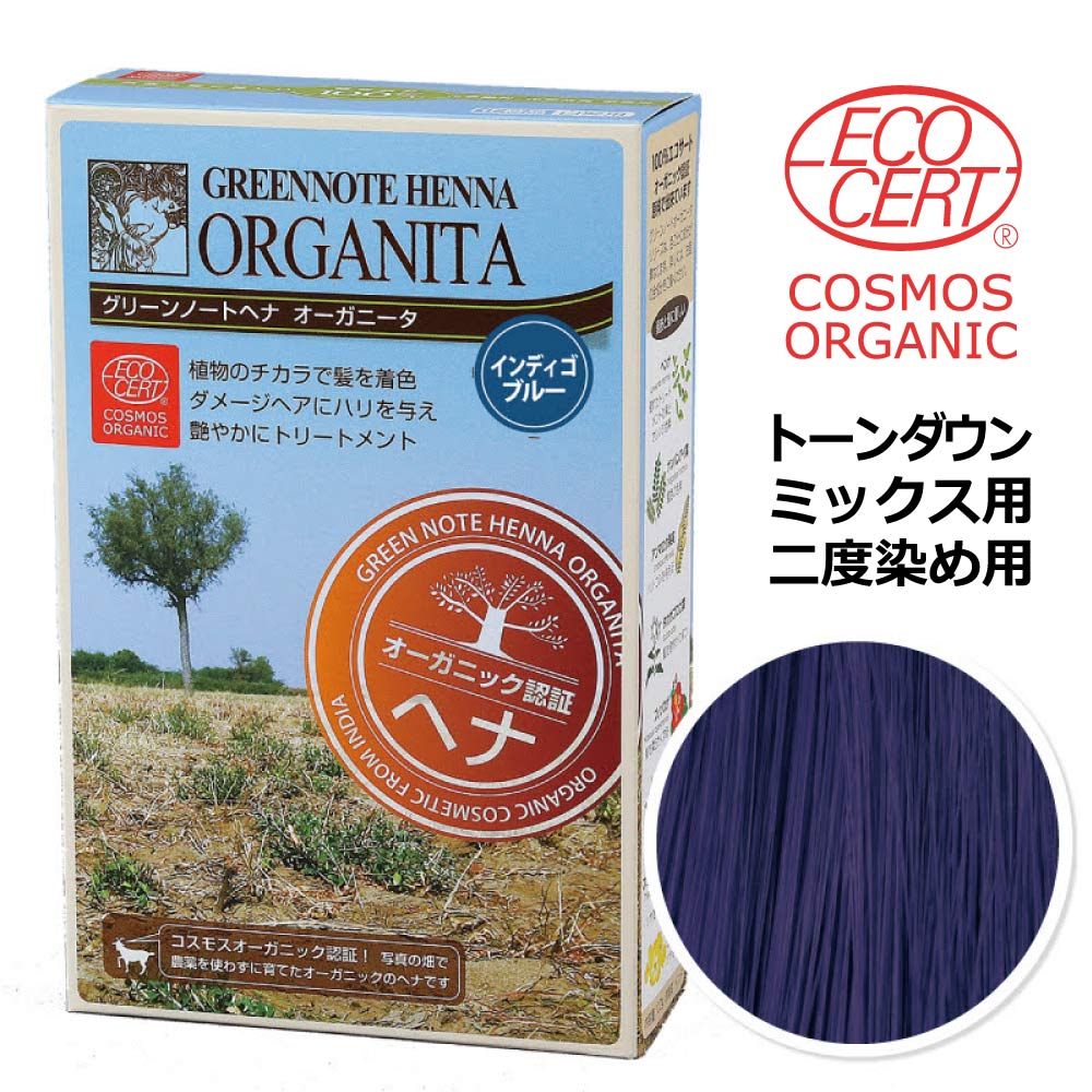 インディゴブルー （二度染め・ミックス用）｜オーガニータ｜ヘナ