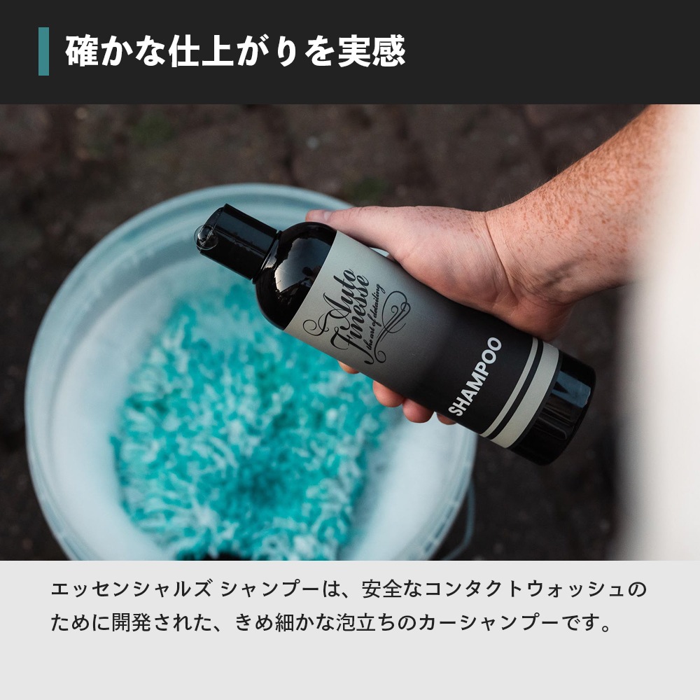 AutoFinesse エッセンシャルズ シャンプー 500mL オートフィネス