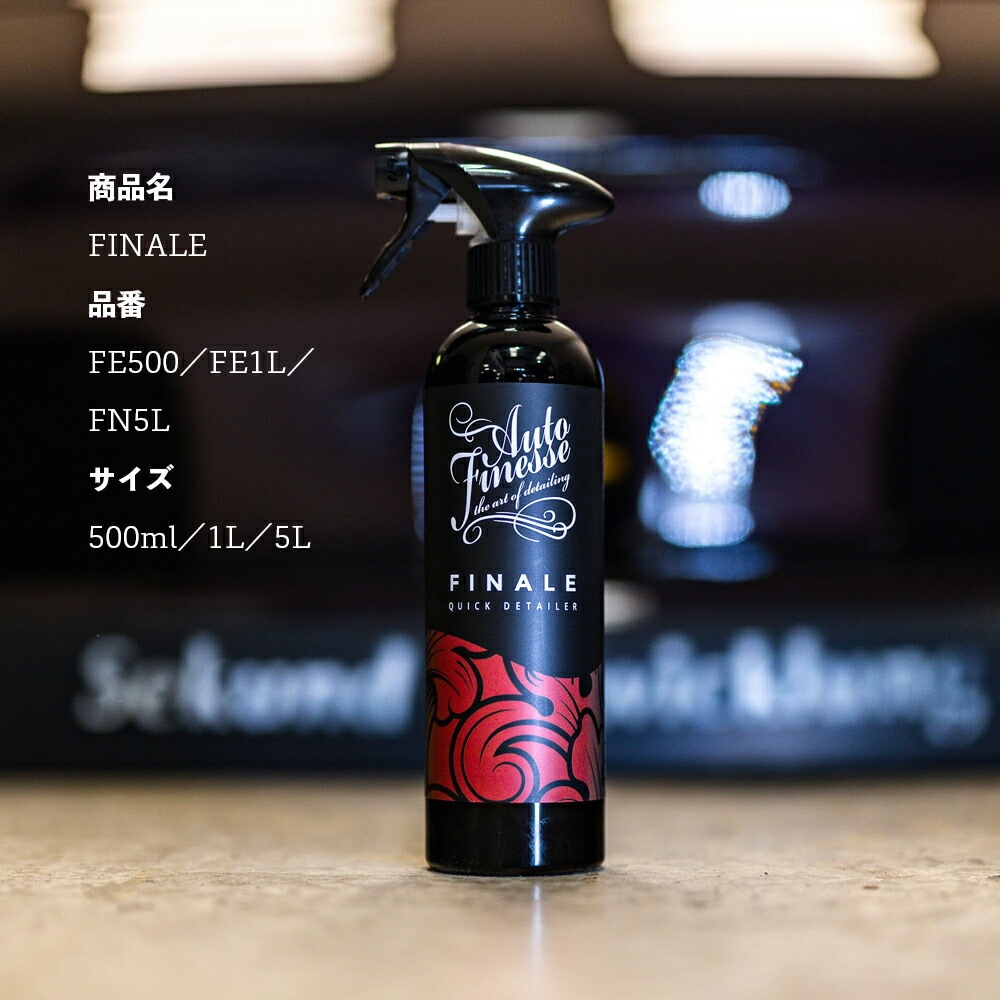 AutoFinesse FINALE フィナーレ クイック ディテイラー オートフィネス