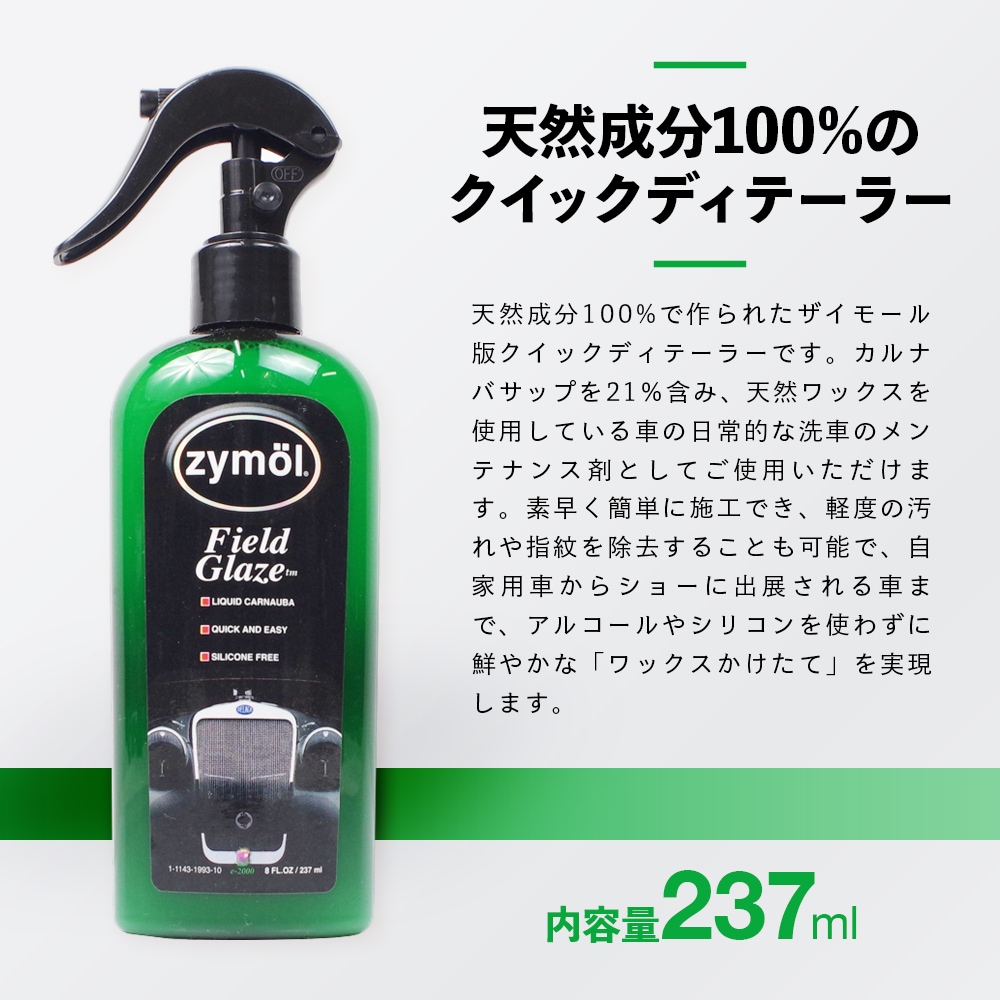 ZYMOL ザイモール チタニウムグレイズ＆フィールドグレイズ セット