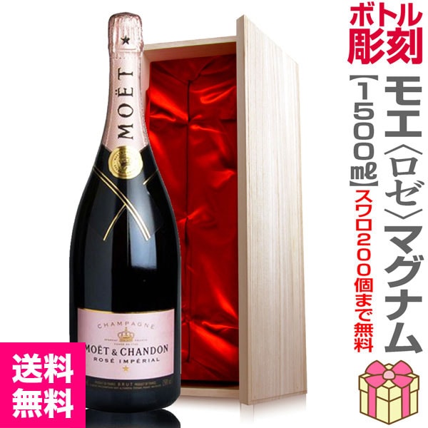 彫刻ボトル 1500ml.モエ エ シャンドン正規品（マグナムシャンパン天然