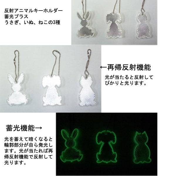 NEW】 反射アニマルキーホルダー 蓄光プラス うさぎ、いぬ、ねこの3種