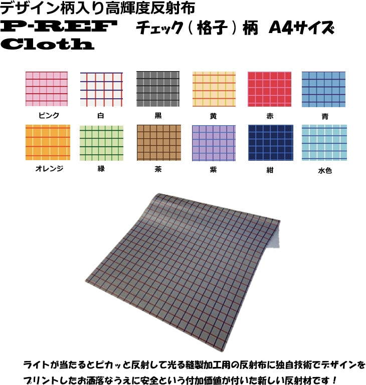 デザイン柄入り縫製加工用反射布 P-REF Cloth ストライプ（ボーダー