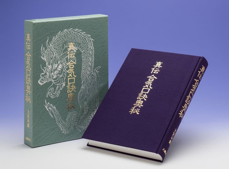 真伝合気口訣奧秘 | 武道・武術,大東流・合気・柔術 | 八幡書店