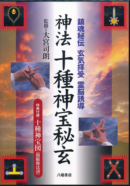 神法 十種神宝秘玄 DVD | 神道,古神道と神法道術 | 八幡書店