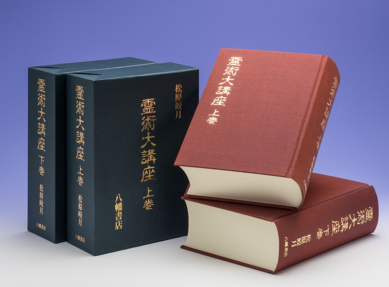 霊術大講座 上下巻 | 霊術・霊能開発 | 八幡書店