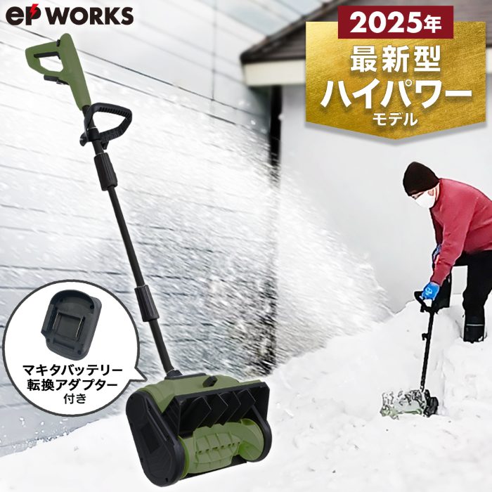 充電式電動除雪機 除雪ショベル マキタバッテリー転換アダプター付き