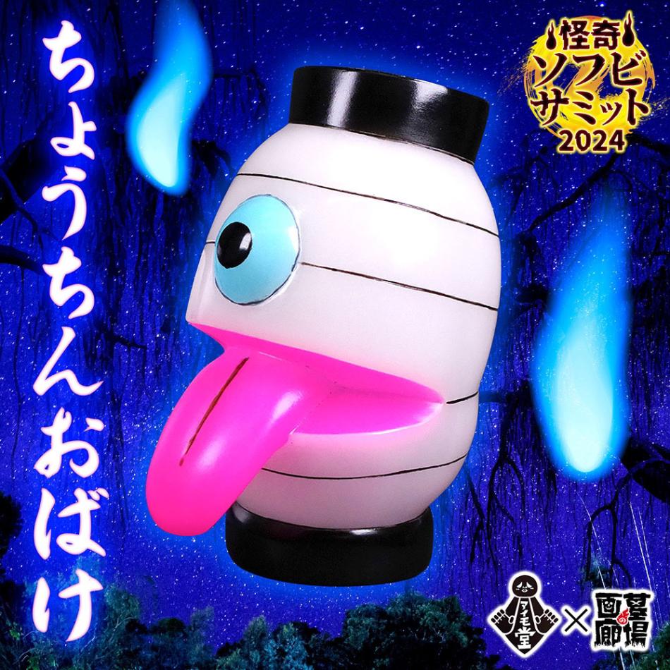 ソフビ/アイモ堂/ちょうちんおばけ(怪奇Ver.)｜墓場の画廊ONLINE STORE