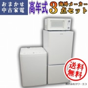 ☆全国送料無料国内製高年式☆選べる☆20年～中古家電3点セット[冷蔵庫