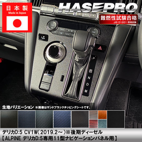 ハセ・プロ公式 オンラインショップ 本店 | デリカD5 CV1W【センター