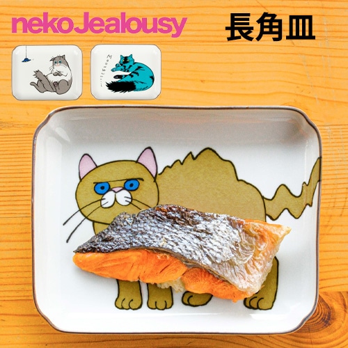 クタニシール ネコ・ジェラシー 長角皿 取り皿 菓子皿【九谷焼 上出長