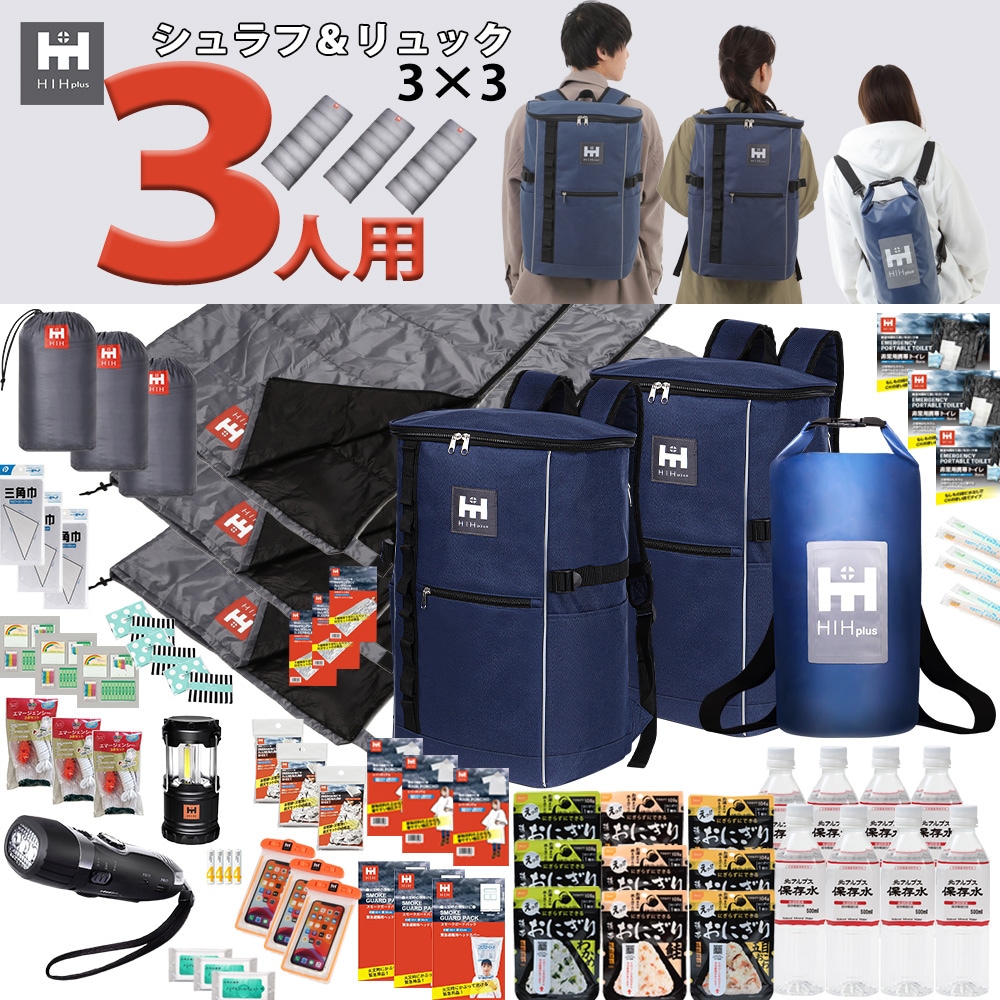 リュック＆シュラフ(寝袋)3個付き】防災セット 3人用 防災グッズ