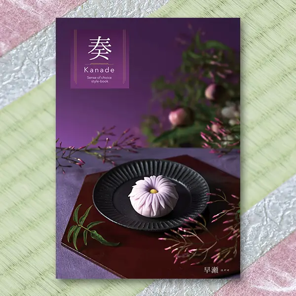 奏(kanade) カタログギフト 早瀬 30900円コース 【送料無料