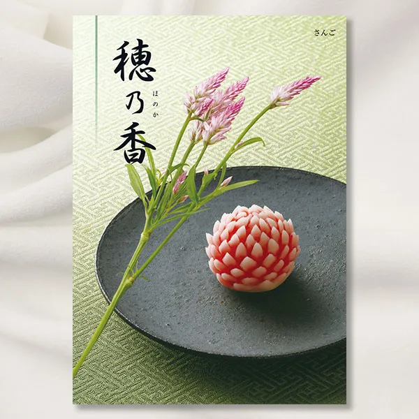 カタログギフト 穂乃香 ほのか -さんご- 【送料無料】 | ハーモニック