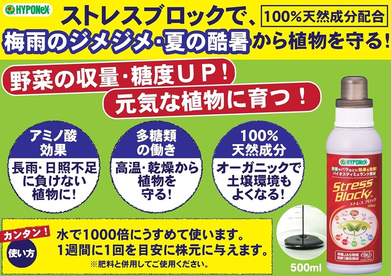 ストレスブロック 500ml ハイポネックス｜芳樹園オンラインショップ