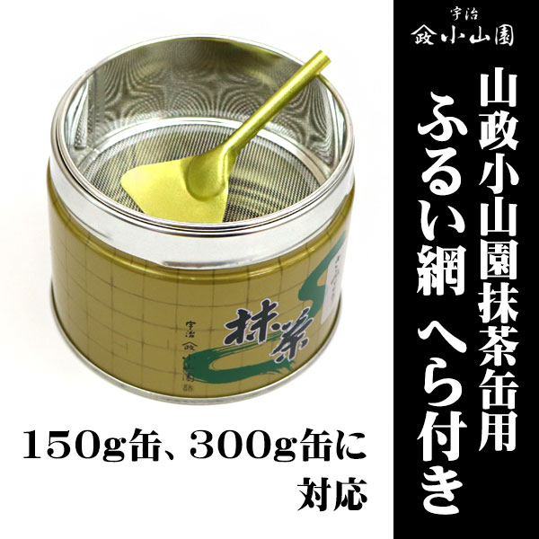 抹茶ふるい網 へら付き 山政小山園 300g缶 150g缶用 | 抹茶ふるい