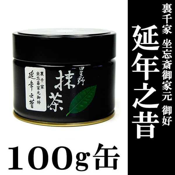 抹茶 御家元御好】 星野園製抹茶「延年之昔」100g缶 裏千家 坐忘斎御家