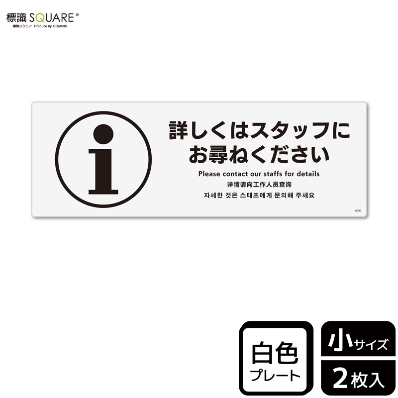 標識SQUARE 「詳しくはスタッフにお尋ねください」 CTK6090
