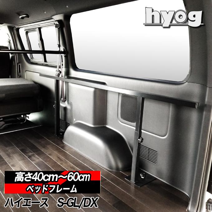 ハイエース ベッドキット用 標準・ワイド・DX用 ベッドフレームのみ