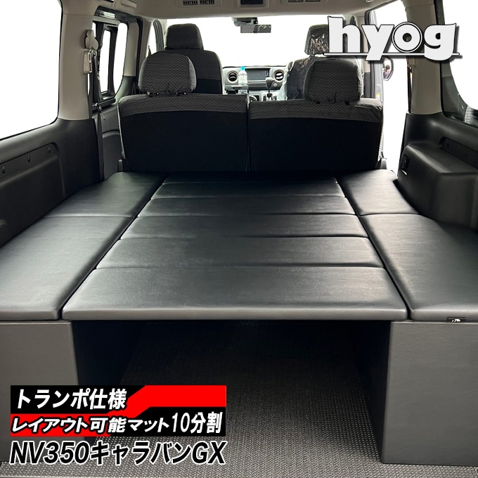 NV350キャラバン ベッドキット BOXタイプ プレミアムGX用 トランポ仕様