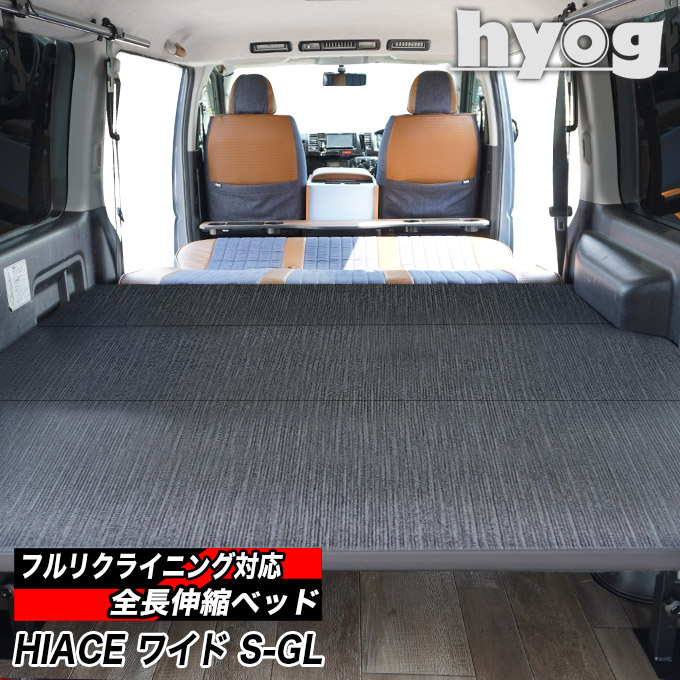 フルリクライニング対応】【スライドレール対応】ハイエース ベッド