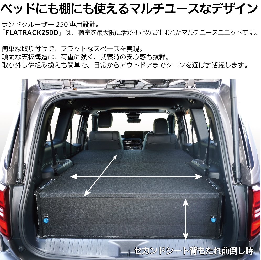 ランクル250専用ベッドキット FLATRACK250D 引き出し収納付